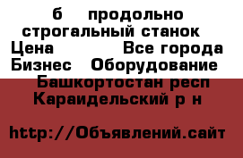 7б210 продольно строгальный станок › Цена ­ 1 000 - Все города Бизнес » Оборудование   . Башкортостан респ.,Караидельский р-н